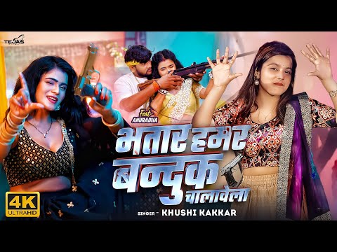 #Video - Bhatar Hamar Banduk Chalawela | #Khushi Kakkar | Ft Anuradha | New Bhojpuri Song | Rangdari
