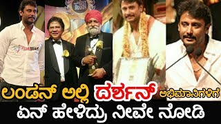 Darshan Recieves award in London | Darshan in British Parliament | Darshan talks about Fans