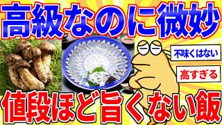 The meal that was expensive but honestly not that great was unanimously decided lol [2ch funny th...