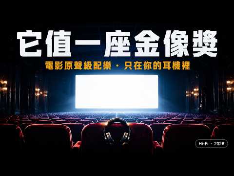 🎬 如果這是某部電影的配樂，那這部電影至少值一座金像獎——但它沒有電影，它只有你的耳機｜電影原聲級配樂