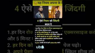 4aese niyam Jo jindgi badal de|| #viral #trendingshorts #yt #tredingstatus #viralvideo #motivational