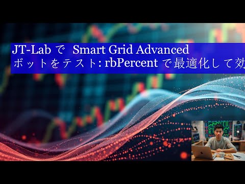 JT Lab で Smart Grid Advanced ボットをテスト rbPercent で最適化して効果的な結果を得る!