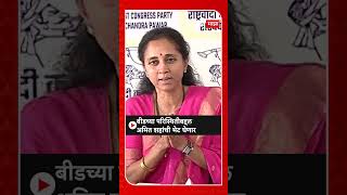 Supriya Sule : बीडच्या परिस्थितीबद्दल अमित शहांची भेट घेणार