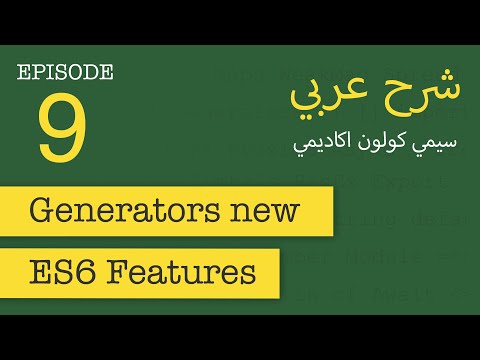 Generators in ES6 | FastCode #9 | [in Arabic]