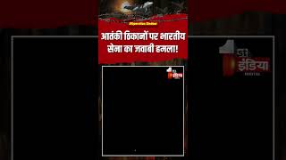 India Pakistan War: आतंकी ठिकानों पर भारतीय सेना का जवाबी हमला! | Operation Sindoor | Air Strike