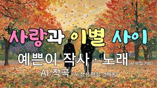 [대중가요] 사랑과 이별 사이 /  예쁜이 작사 _  예쁜이 노래
