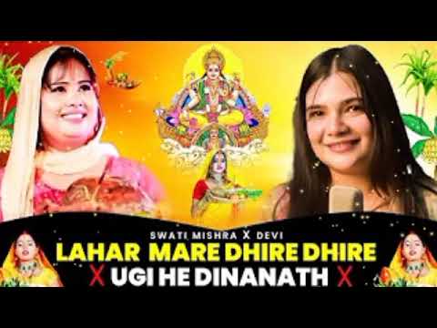 Ugi He Dinanath_x_ Lahar Mare Dhire Dhire | Chath puja Song | Swati Mishra X Devi
