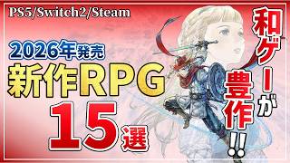 絶対遊ぶに決まってる。2026年に発売する注目のRPG15選【PS5/Switch2/Steam】