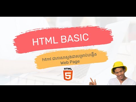 មេរៀនទី១ មូលដ្ឋានគ្រឹះរបស់ភាសា HTML