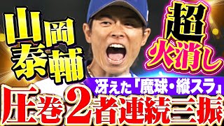 【野球の面白さ】山岡泰輔『1死1,3塁のピンチで…“魔球・縦スラ”冴えて2者連続三振！』