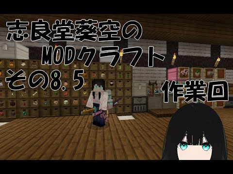 【Minecraft】志良堂葵空のMODクラフト その8.5 作業回【志良堂 葵空】