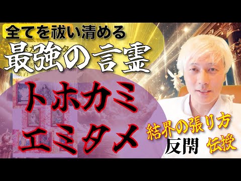 最強の言霊「トホカミエミタメ」と結界の張り方（反閇 禹歩）