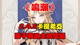 《鳴潮》2.4.5版本卡提希娅再探：關于帶風主的問題