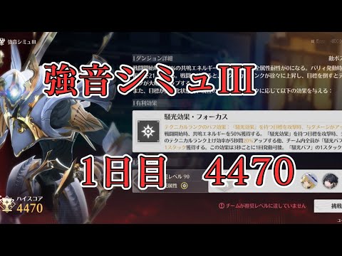 【鳴潮】強音シミュIII 1日目 攻略 4470