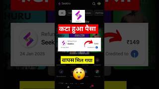 Seekho App: कटे हुए पैसे वापस कैसे लें 🤑 #shorts #seekhoapp #seekhoshorts