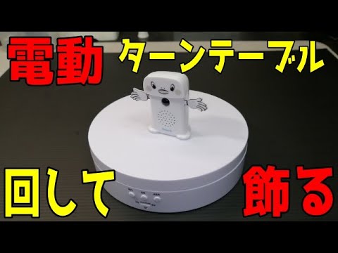 電動ターンテーブルでホビーをカッコよく飾ろう[プラモ・ミニカー]