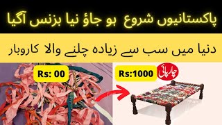 how to make charpai | new business ideas 2022 | business ideas in pakistan #earningfromhome
