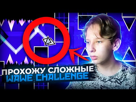 Прохожу СЛОЖНЫЕ WAVE CHALLENGE уровни в Geometry DASH 2.2