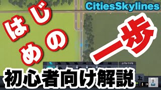 【シティーズスカイライン】ゲームルーティーン紹介〜チュートリアル編〜