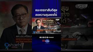 แนะเจรจาสันติสุข ลดความรุนแรงได้