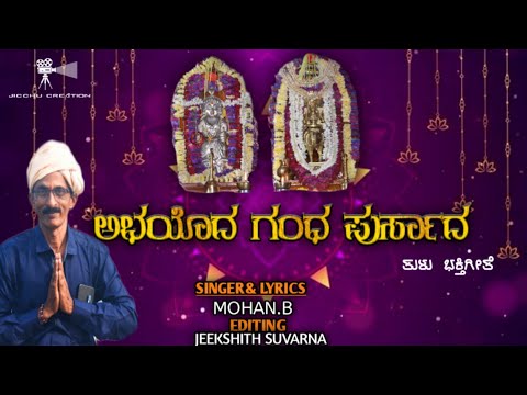 ಅಭಯೊದ ಗಂಧ ಪುರ್ಸಾದ TULU BHAKTI SONG ಶ್ರೀ ಸಾನಿಧ್ಯ ಕುಮ್ಡೇಲು 🙏🔥