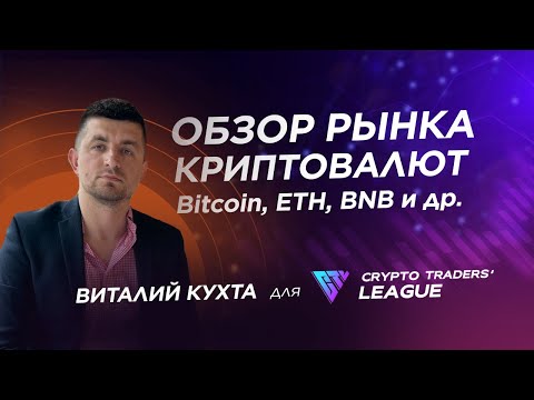 Огляд ринку криптовалют: Bitcoin, ETH, BNB та інші | Аналітика від Crypto Traders League