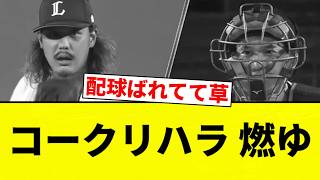 [Burning Airhead!] Ko-Kourihara Is Burning [Pro Baseball Reaction Collection]