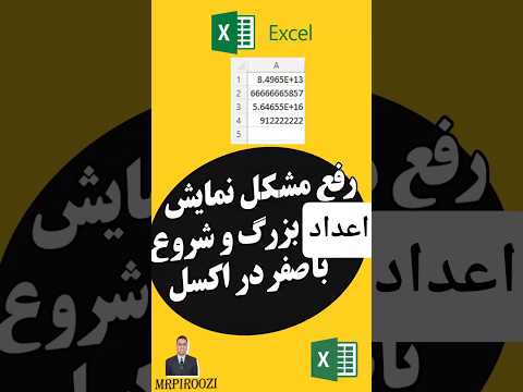 رفع مشکل نمایش اعداد بزرگ و شماره موبایل کامل در اکسل