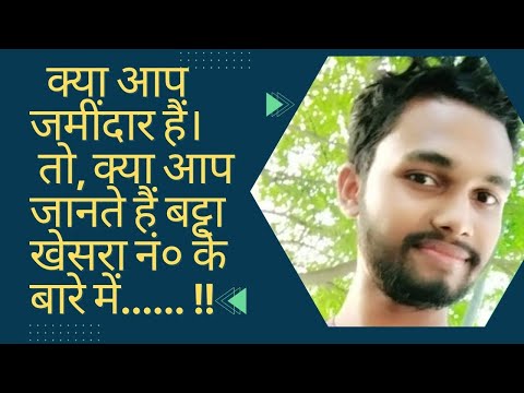 Batta Khesara Number kya Hota Hai??  क्या आप जानते हैं बट्टा खेसरा नं० के बारे में..
