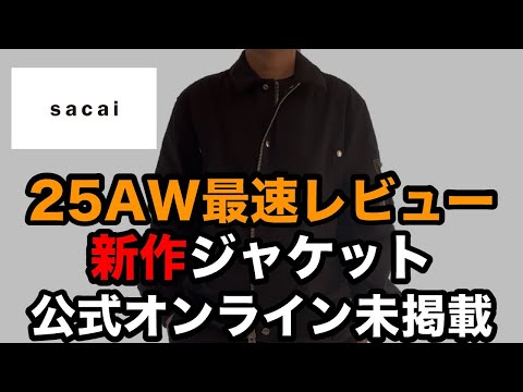 【最速】シンプル派が選んだ sacai 2025AW｜低身長でも着られる最新ジャケット｜sacai 2025AW