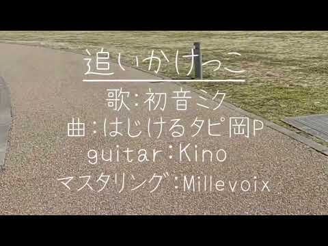追いかけっこ feat.初音ミク