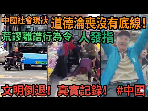 中國社會現狀曝光：道德淪喪沒有底線！各種荒謬離譜行為令人發指，文明倒退的真實記錄！#中國
