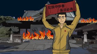 动画改编震惊日韩的真实事件《靖国神社纵火案》刘强火烧靖国神社是极端分子？还是爱国者？