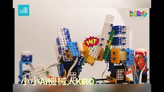 小小Ai機械人Kiro #ICanCode