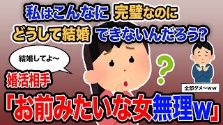 【2ch報告者キチ】「私はこんなに完璧なのにどうして結婚できないんだろう？」→婚活相手「お前みたいな女無理ｗ」【ゆっくり解説】