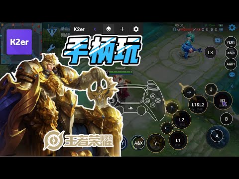 【王者荣耀手柄教程】用手柄征服MOBA游戏!王者荣耀秒变主机游戏 ｜ Honor of Kings Gamepad play