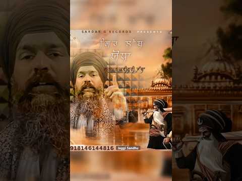 ਸਿਰ ਲੱਥ ਯੋਧਾ ॥ ਸਰਦਾਰ ਕਵੀਸ਼ਰੀ ਜੱਥਾ ॥ +918146144816 ॥ Jaggi Sandhu