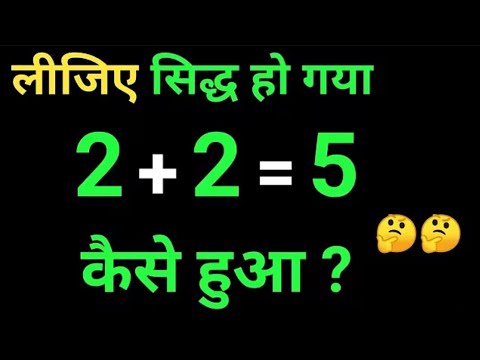 2+2=5 सिद्ध कीजिए l 2+2=5 sidh kijiye l maths trick l basic maths 