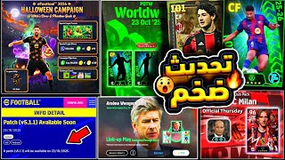 تحديث V 5.1.1 ولاعب أبيك مجاني🔥حزم جديدة وهدايا الهالوين 🎇🎉 تسريب كونامي لاحداث بكرة😍 #efootball2026
