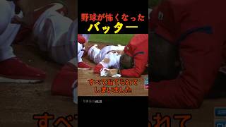野球が怖くなったバッター