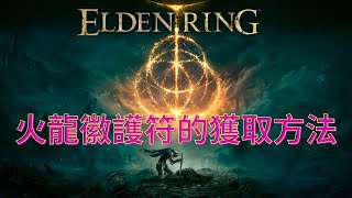 #艾爾登法環 火龍徽護符的獲取方法