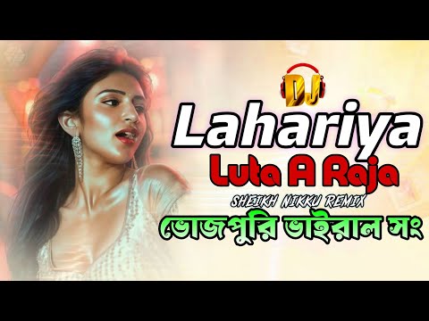 Lahariya Luta A Raja Bhojpuri Remix #bhojpuri #song /Tiktok Vairal Song/ SHEIKH NIKKU REMIX