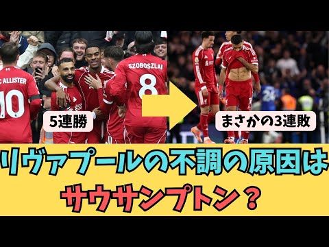 リヴァプールの不調の原因はサウサンプトン？