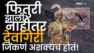 नाहीतर यादवांचा 'देवगिरी' लुबाडणं खिलजीला शक्य नव्हतं ।Devgiri Fort | Devgiri killa