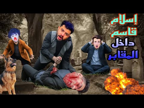 روحنا المقابر الساعه 3 الفجر لقينا بسكوته وإسلام قاسم معاهم درع اليوتيوب/شوفو عملت فيهم اي‼️😱
