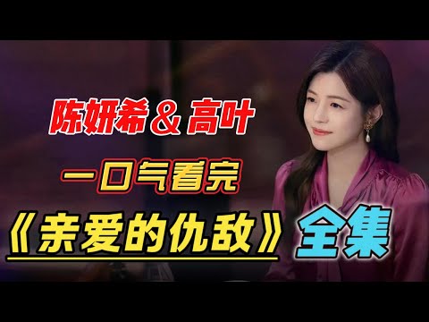 一口气看完《亲爱的仇敌》陈妍希新剧，上演姐妹花智斗渣男！