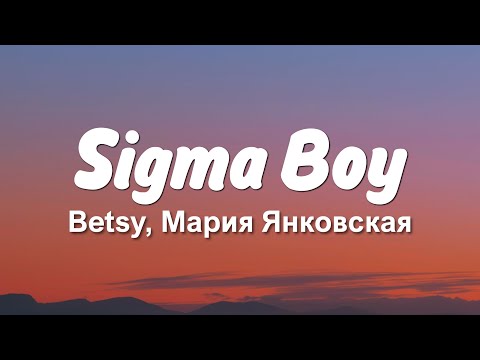 Betsy, Мария Янковская - Sigma Boy (Lyrics Video)