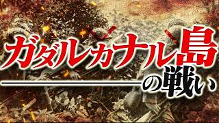 【第二次世界大戦】273 ガダルカナル島の戦い【日本史】