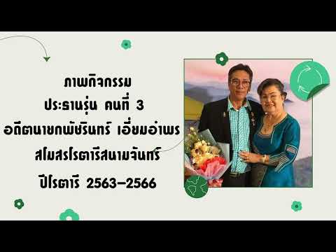 ภาพกิจกรรมของอดีตนายกพัชรินทร์ เอี่ยมอำพร