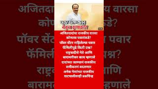 पवार घराण्यातून नेतृत्व कुणाकडे?#ajitpawar #ajitpawarfuneralupdate #ajit pawarplaneaccidentnews